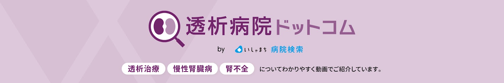 透析病院ドットコムのバナー
